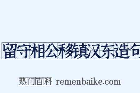 留守相公移镇汉东造句是什么意思的图片